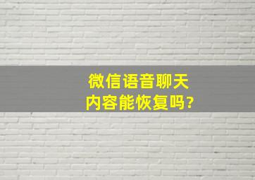 微信语音聊天内容能恢复吗?