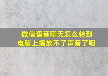 微信语音聊天怎么转到电脑上播放不了声音了呢