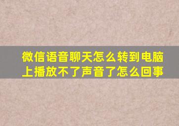 微信语音聊天怎么转到电脑上播放不了声音了怎么回事