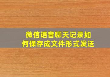 微信语音聊天记录如何保存成文件形式发送