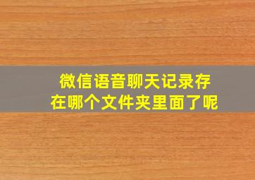 微信语音聊天记录存在哪个文件夹里面了呢