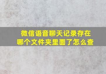 微信语音聊天记录存在哪个文件夹里面了怎么查