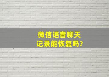 微信语音聊天记录能恢复吗?