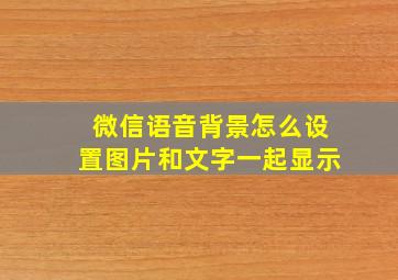 微信语音背景怎么设置图片和文字一起显示