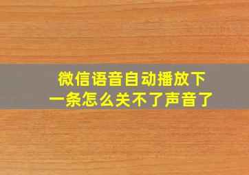 微信语音自动播放下一条怎么关不了声音了