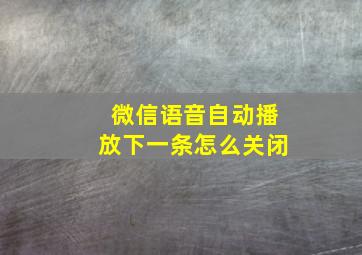 微信语音自动播放下一条怎么关闭