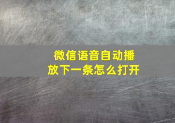 微信语音自动播放下一条怎么打开