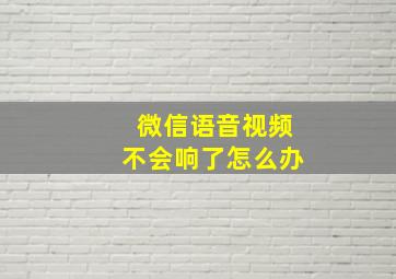 微信语音视频不会响了怎么办