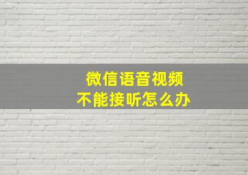 微信语音视频不能接听怎么办