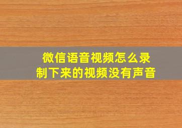 微信语音视频怎么录制下来的视频没有声音