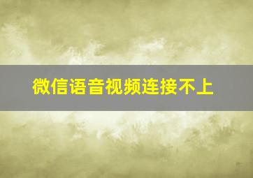 微信语音视频连接不上