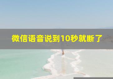 微信语音说到10秒就断了