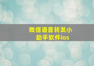 微信语音转发小助手软件ios