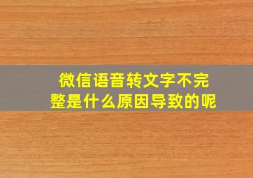 微信语音转文字不完整是什么原因导致的呢