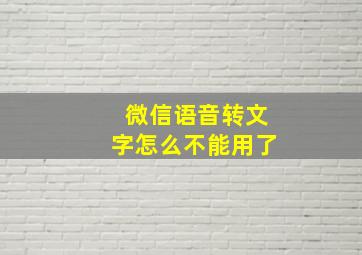 微信语音转文字怎么不能用了