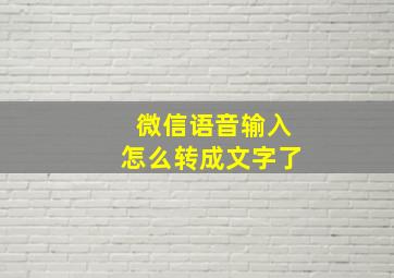 微信语音输入怎么转成文字了