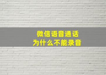 微信语音通话为什么不能录音