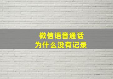 微信语音通话为什么没有记录