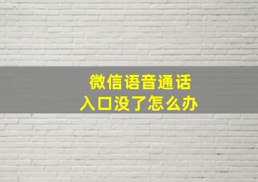 微信语音通话入口没了怎么办