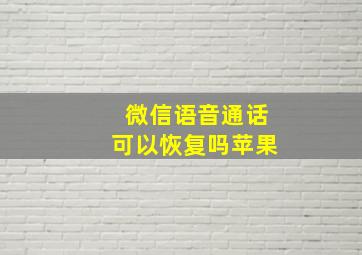 微信语音通话可以恢复吗苹果