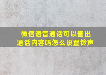 微信语音通话可以查出通话内容吗怎么设置铃声