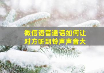 微信语音通话如何让对方听到铃声声音大