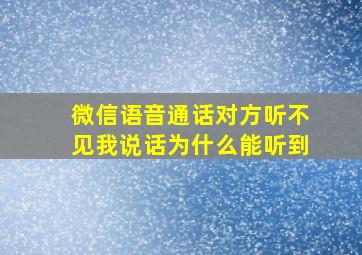 微信语音通话对方听不见我说话为什么能听到