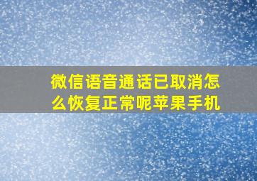 微信语音通话已取消怎么恢复正常呢苹果手机