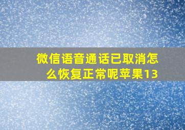 微信语音通话已取消怎么恢复正常呢苹果13