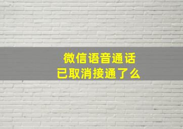 微信语音通话已取消接通了么