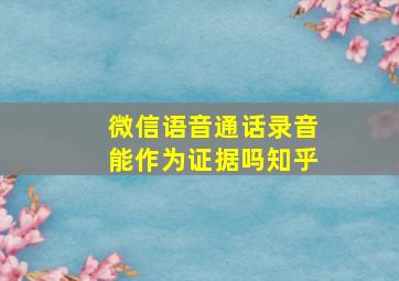 微信语音通话录音能作为证据吗知乎