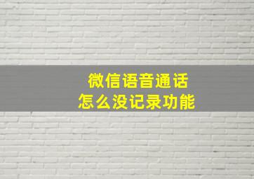 微信语音通话怎么没记录功能