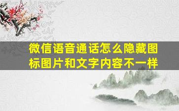 微信语音通话怎么隐藏图标图片和文字内容不一样