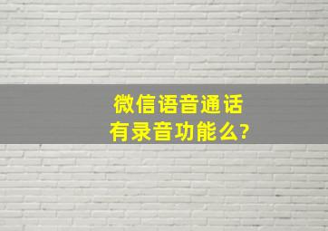 微信语音通话有录音功能么?