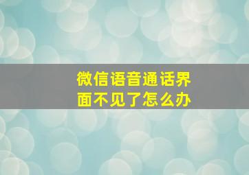 微信语音通话界面不见了怎么办