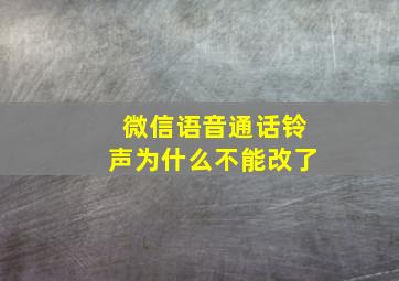 微信语音通话铃声为什么不能改了