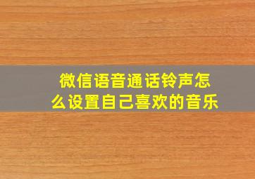 微信语音通话铃声怎么设置自己喜欢的音乐