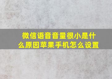 微信语音音量很小是什么原因苹果手机怎么设置