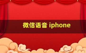 微信语音 iphone