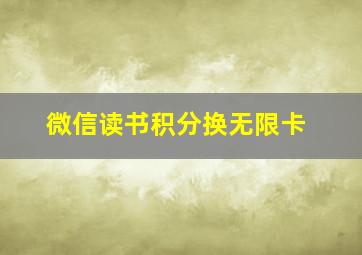 微信读书积分换无限卡