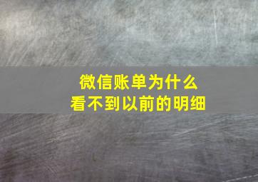 微信账单为什么看不到以前的明细