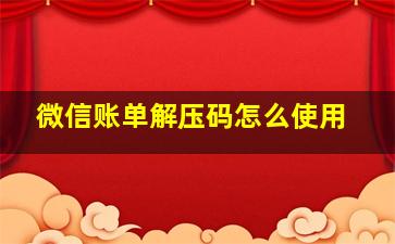 微信账单解压码怎么使用