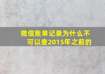 微信账单记录为什么不可以查2015年之前的