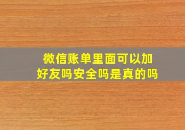 微信账单里面可以加好友吗安全吗是真的吗