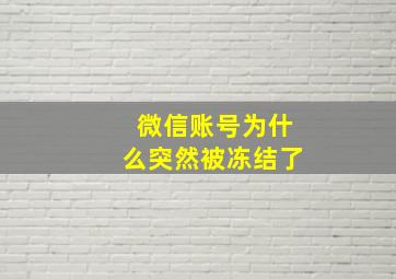 微信账号为什么突然被冻结了