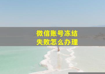 微信账号冻结失败怎么办理