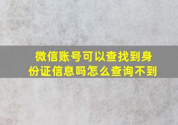 微信账号可以查找到身份证信息吗怎么查询不到