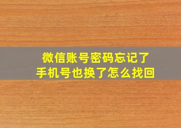 微信账号密码忘记了手机号也换了怎么找回