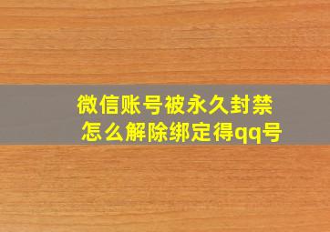 微信账号被永久封禁怎么解除绑定得qq号