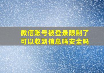 微信账号被登录限制了可以收到信息吗安全吗